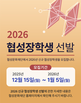 2026 신규 협성장학생 선발
