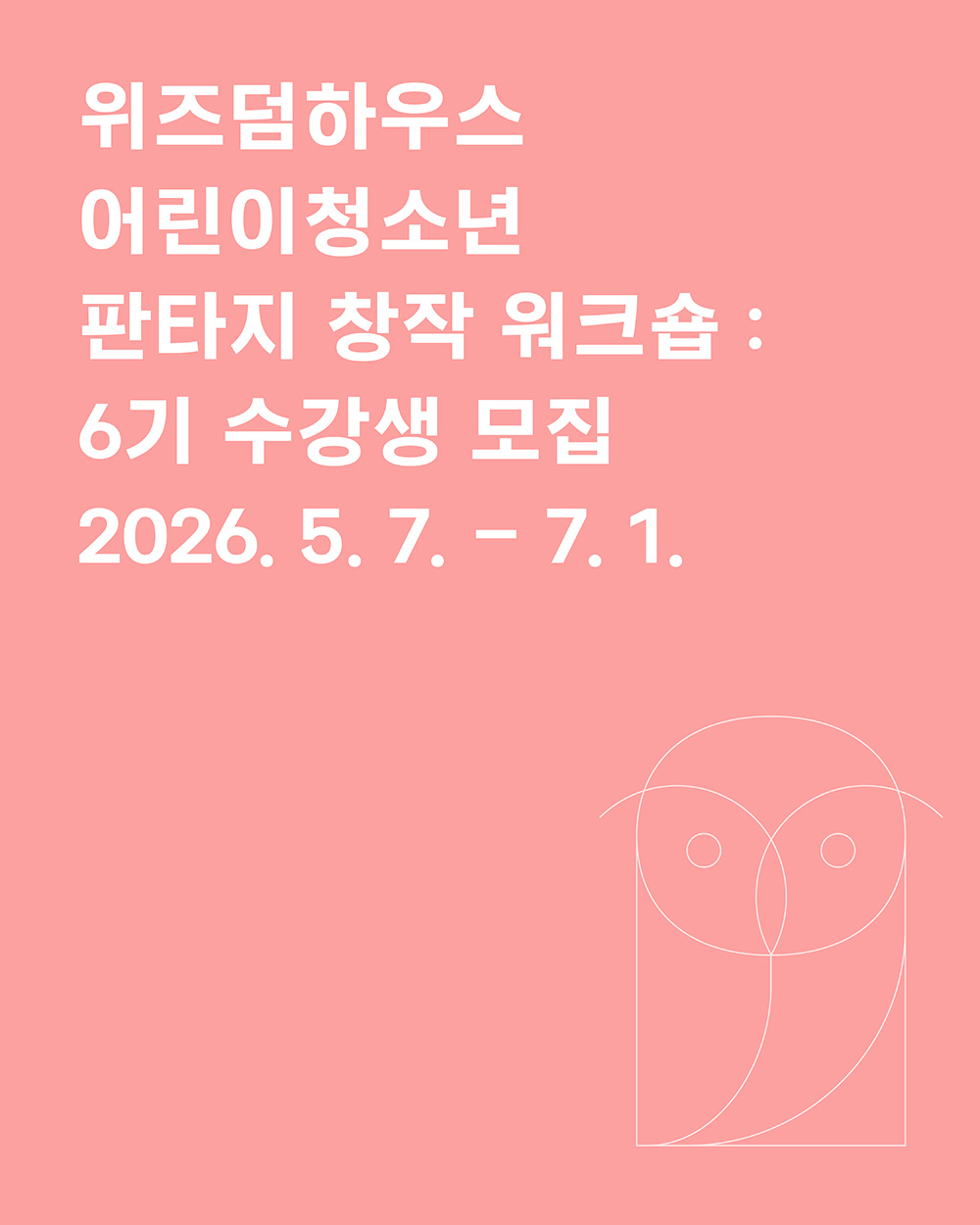 위즈덤하우스 어린이청소년 판타지 창작 워크숍 6기