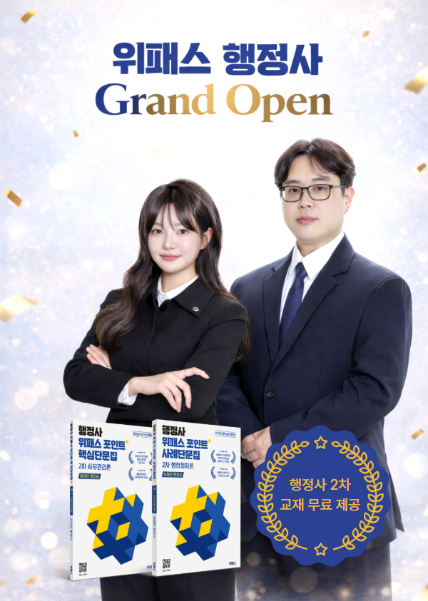 위패스 행정사 심화 교재 서평단 이벤트(사무관리론 or 행정절차론)