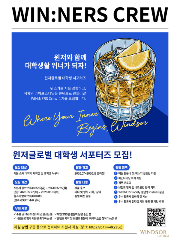 윈저글로벌 대학생 서포터즈 'WIN:NERS CREW' 1기 모집