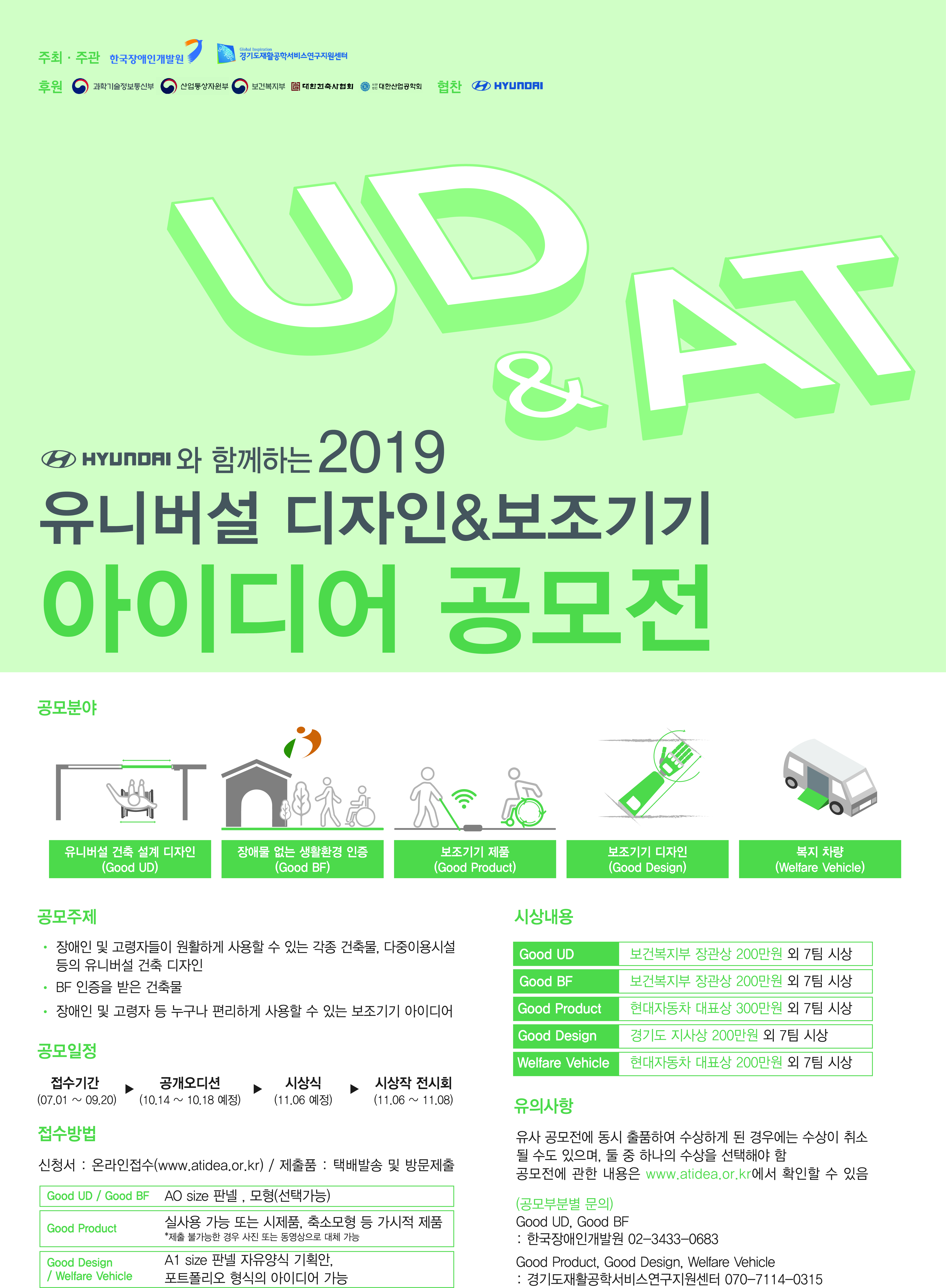 현대자동차와 함께하는 2019 유니버설디자인 및 장애인 보조기기 아이디어 공모전