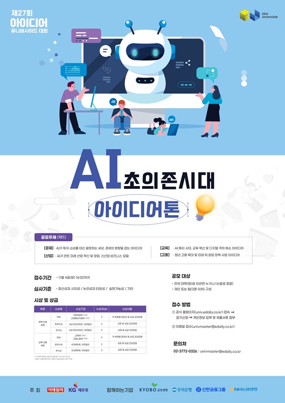 제27회 아이디어 유니버시아드 대회 - AI 초의존시대 아이디어톤