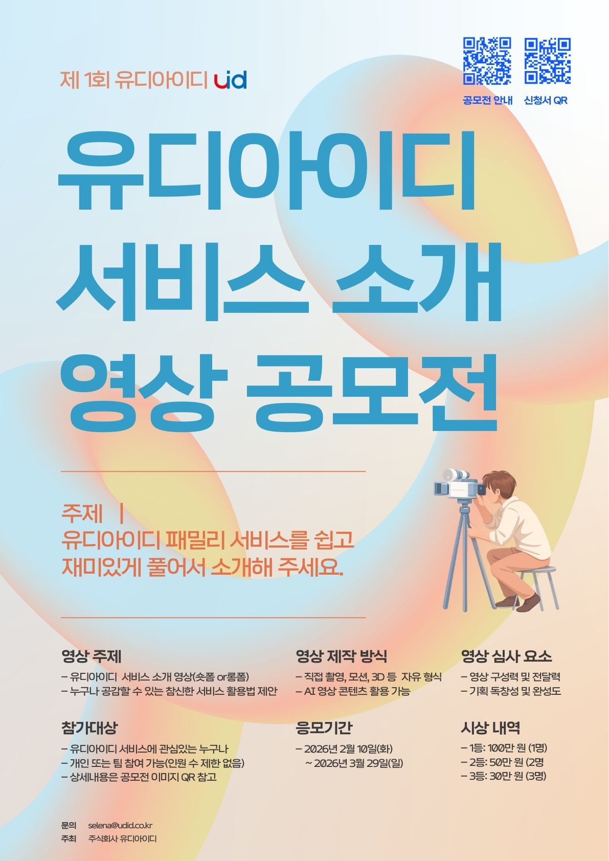 제 1회 유디아이디 서비스 소개 영상 공모전