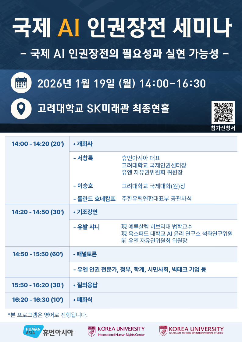국제 AI 인권장전 세미나