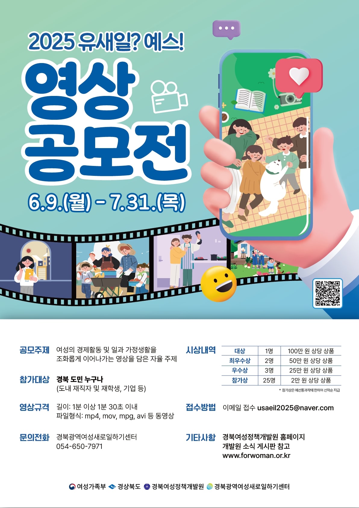 2025년 경력단절예방 인식개선 「유새일? 예스! 영상공모전」