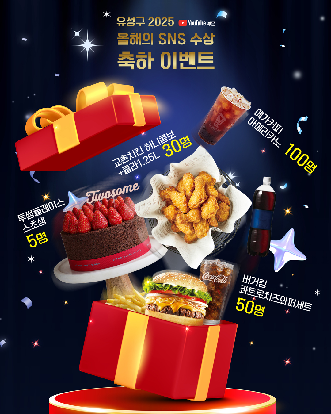 2025 유성구 올해의 SNS 수상 축하 이벤트