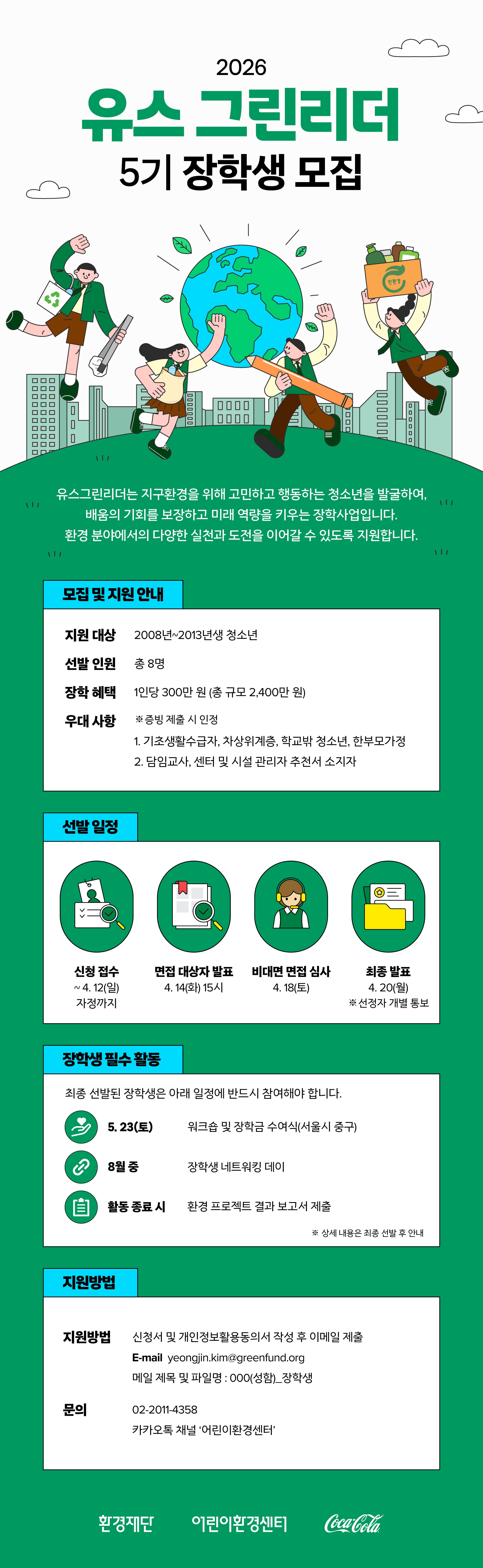 2026 유스 그린리더 5기 청소년 장학생 모집