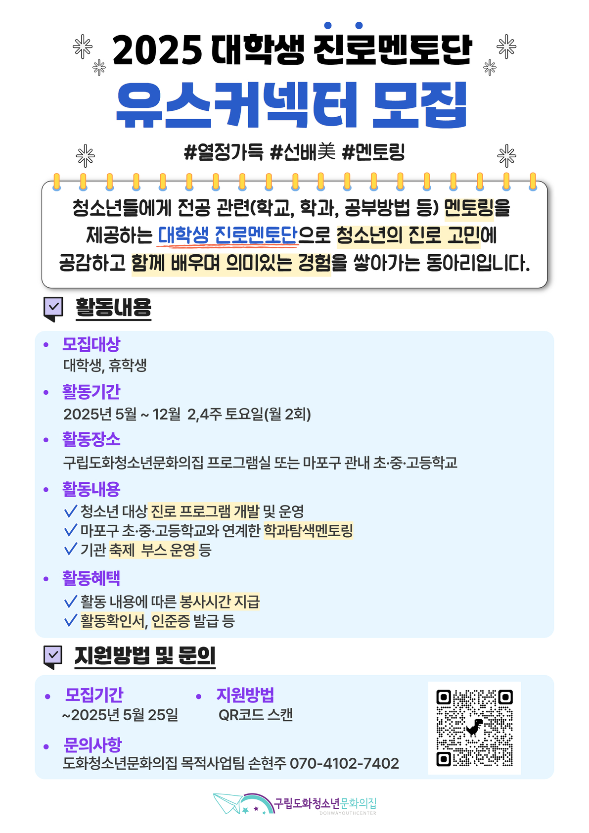 2025 대학생진로멘토단 '유스커넥터' 2기 모집