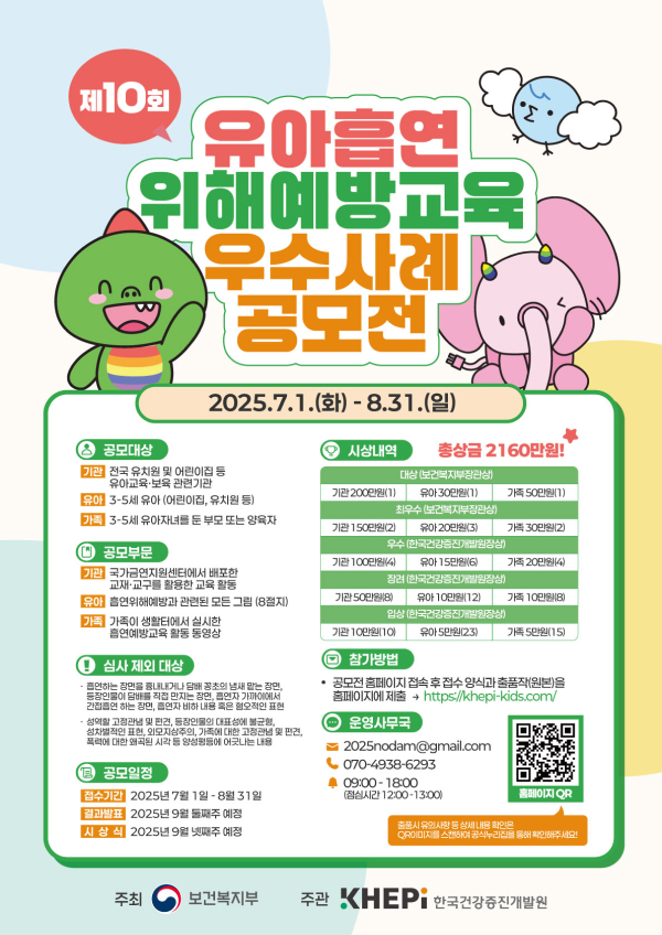제10회 유아흡연위해예방교육 우수사례 공모전