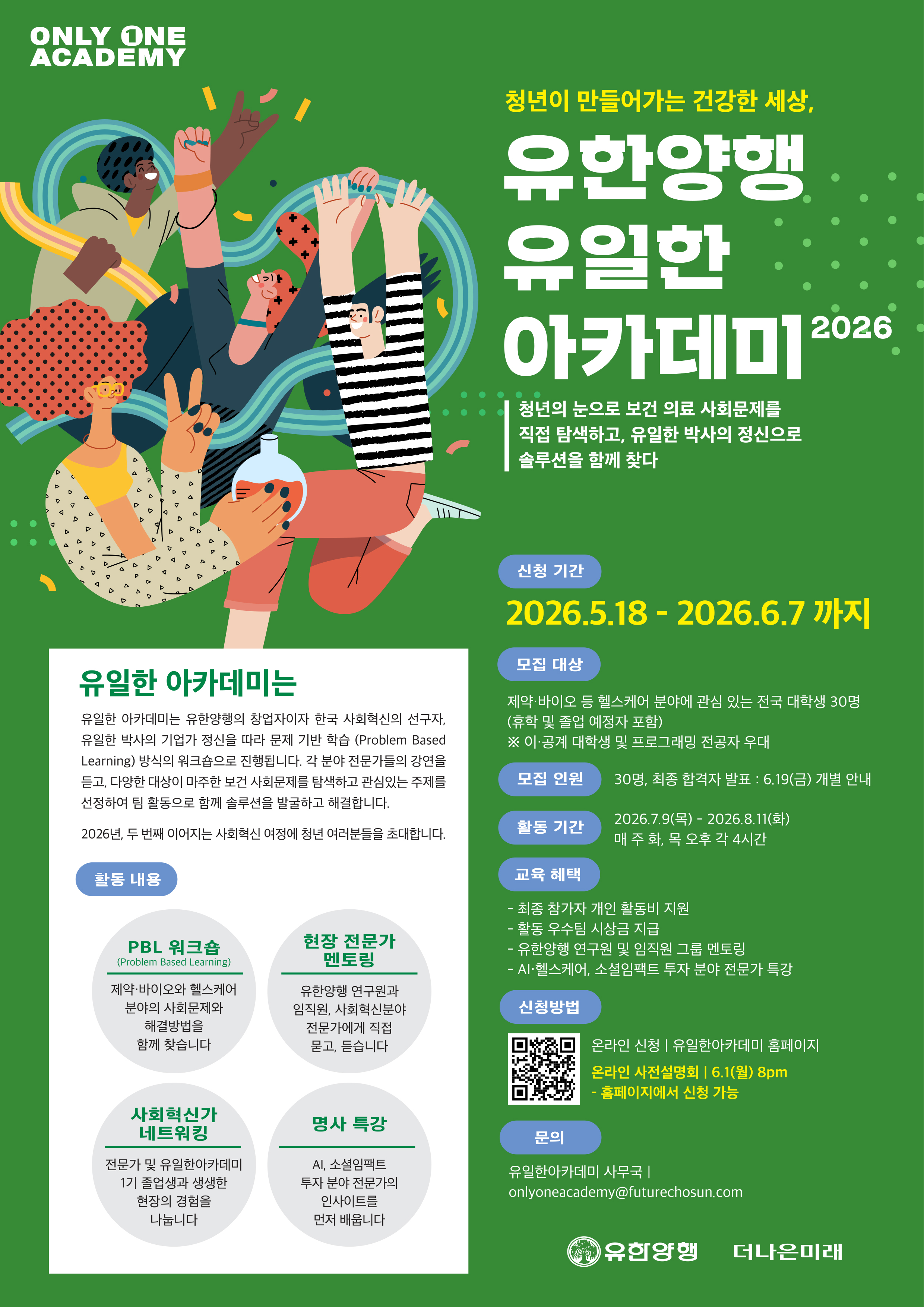 유한양행 '유일한 아카데미 2026' 모집