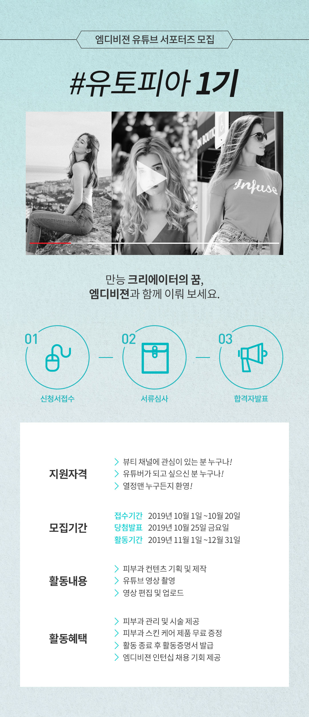 유토피아 1기 모집  (주)MD비젼 유튜브 서포터스