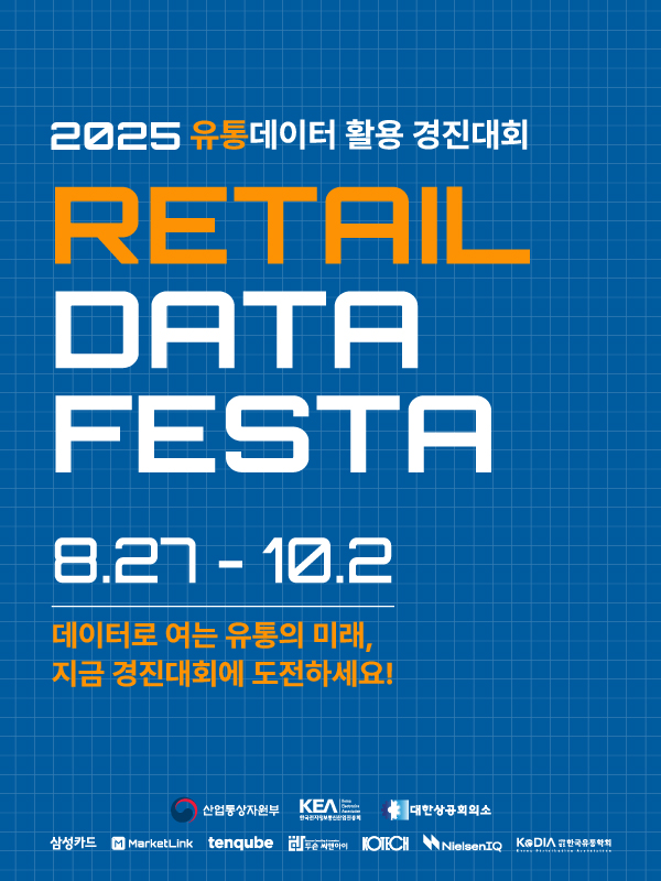제4회 유통데이터 활용 경진대회