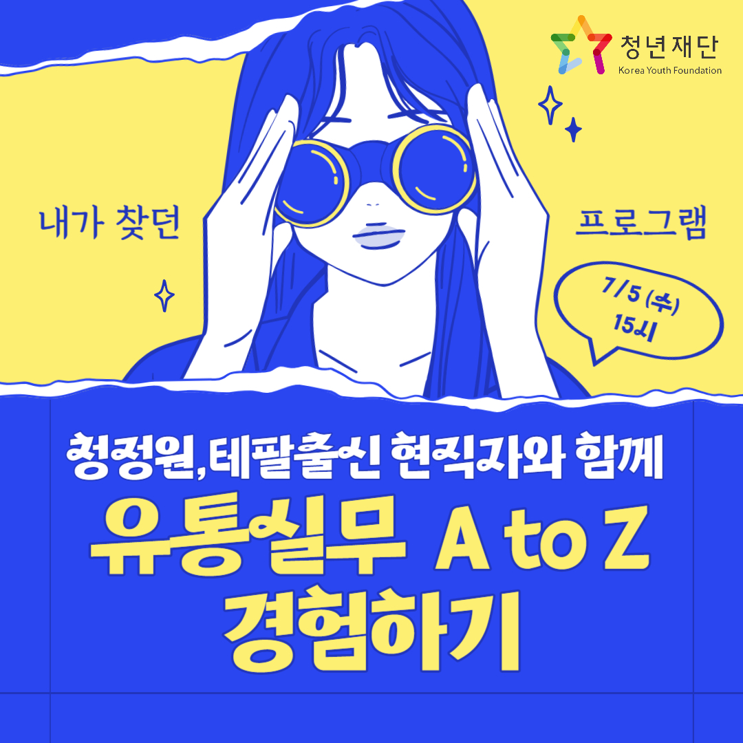 청정원,테팔출신 현직자와 함께 유통실무 A to Z 경험하기