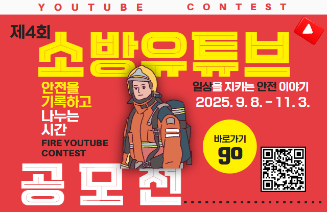 2025년 시민안전 소방유튜브 공모전