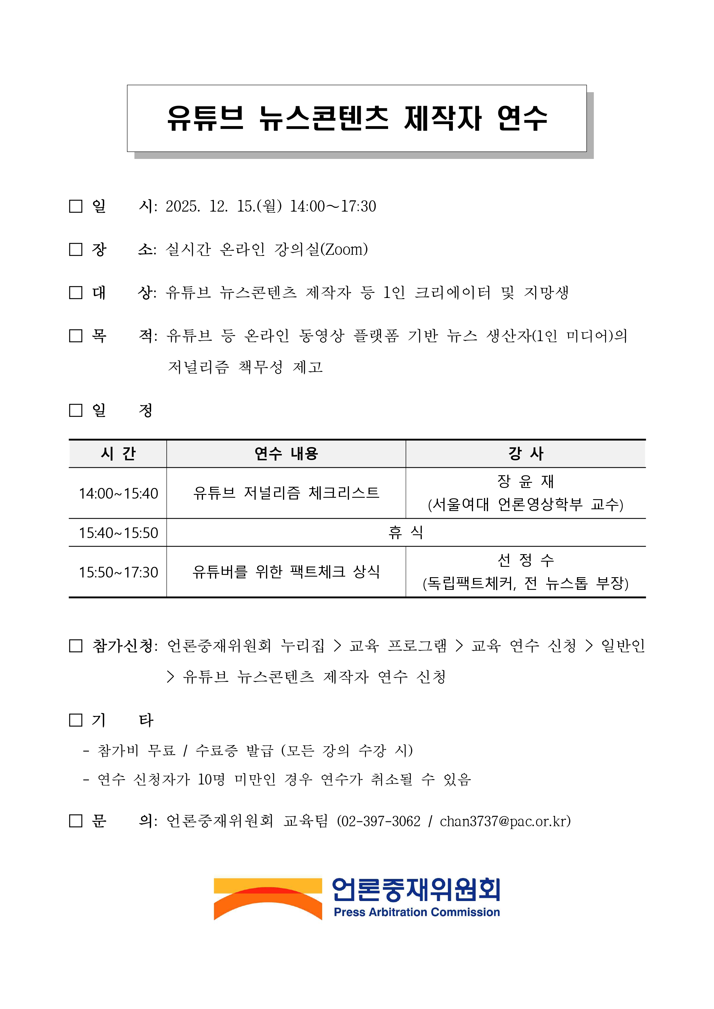 언론중재위원회 유튜브 뉴스콘텐츠 제작자 연수