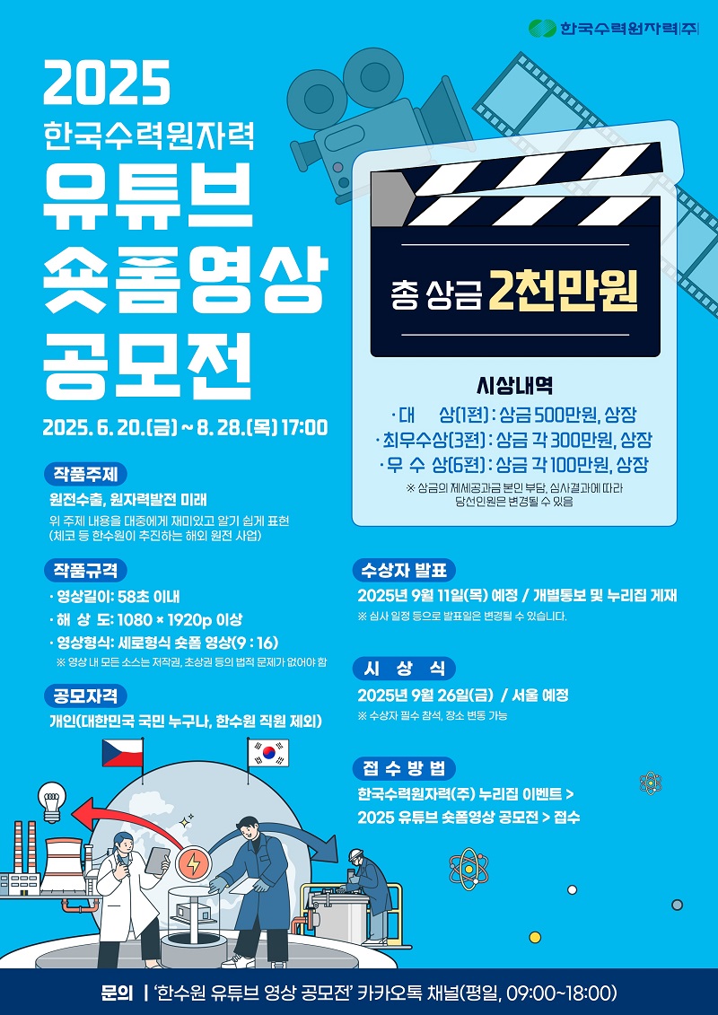 2025 한국수력원자력 유튜브 숏폼영상 공모전