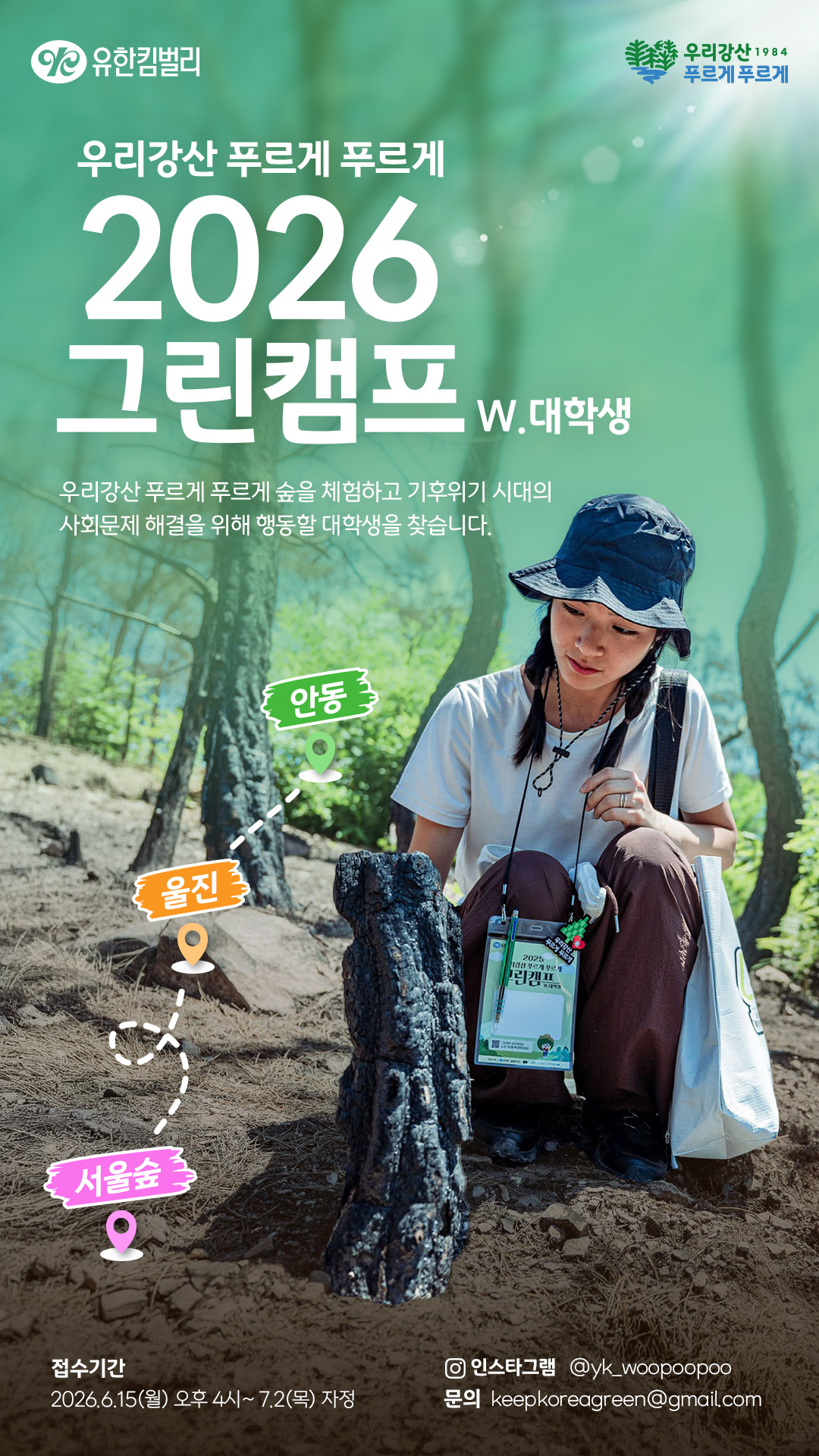 2026 유한킴벌리 그린캠프 w.대학생 참가자 모집