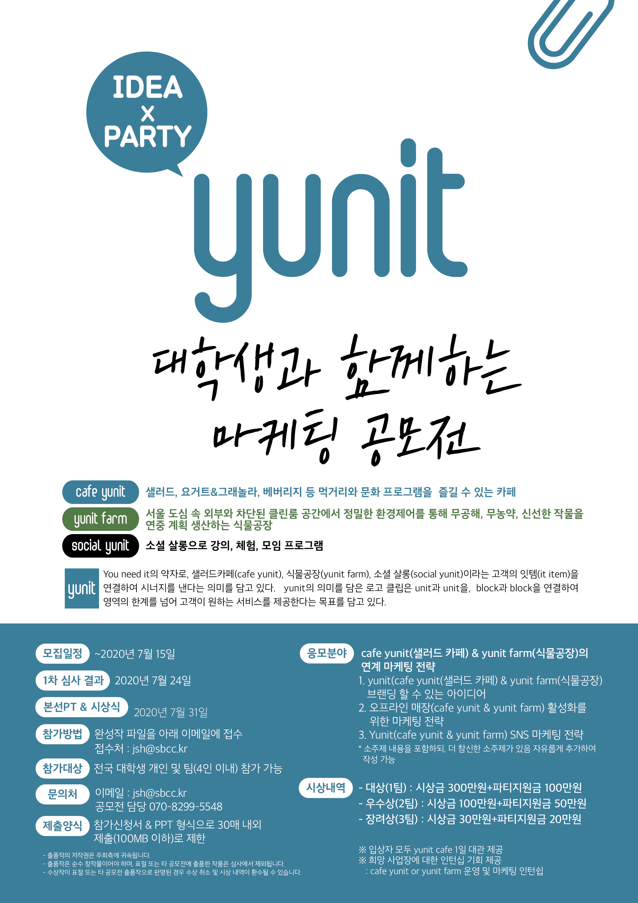 IDEA X PARTY 'yunit' 대학생과 함께하는 마케팅 공모전