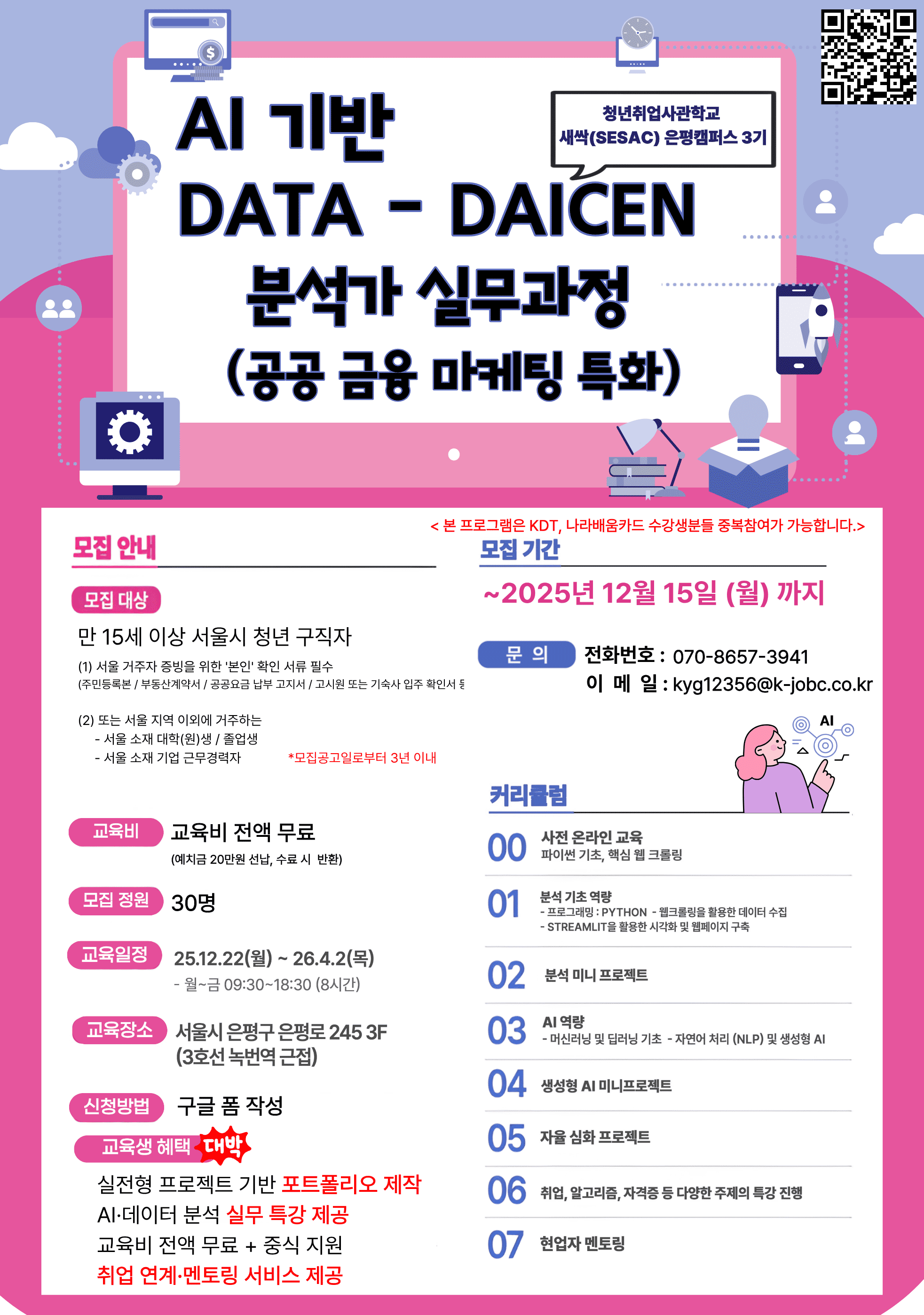 AI기반 Data-Driven 분석가 실무과정 (공공 금융 마케팅 특화)
