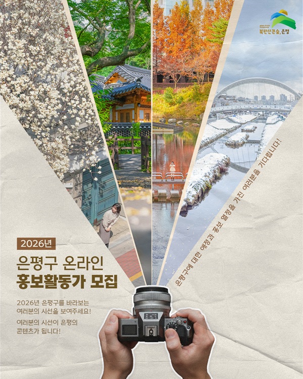 2026년 은평구 온라인 홍보활동가 모집