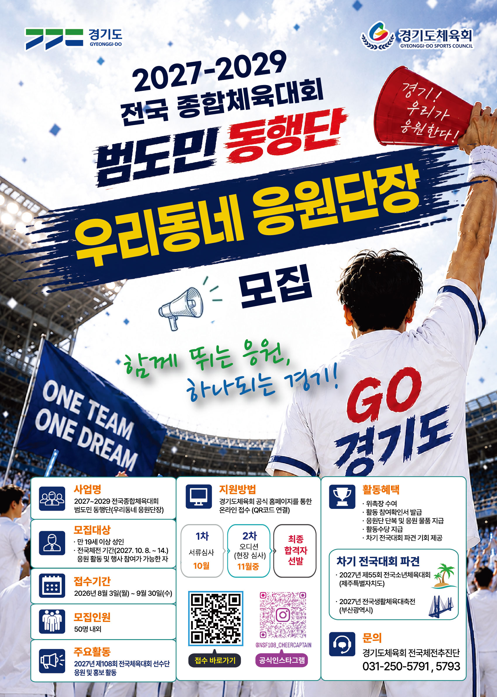 2027~2029 전국종합체육대회 우리동네 응원단장을 모집합니다!