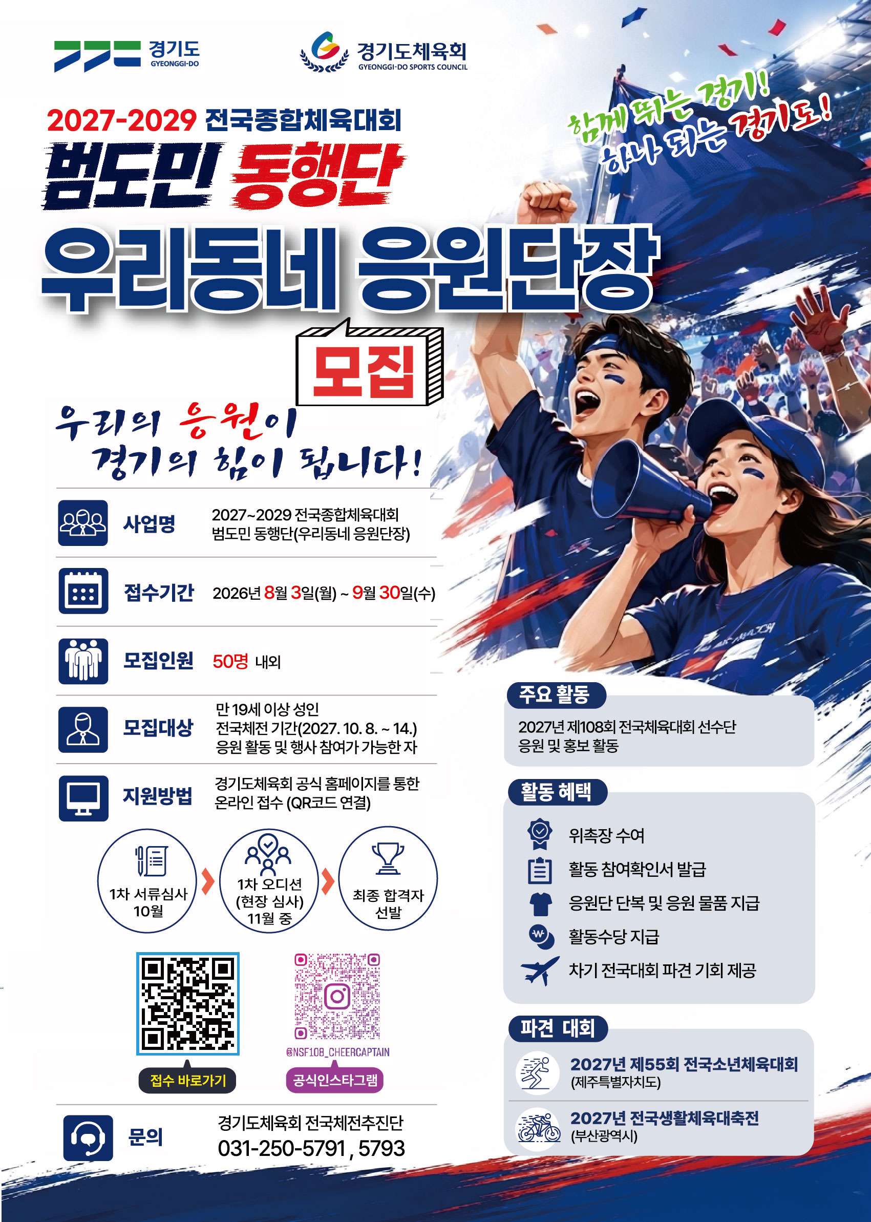 2027~2029 전국종합체육대회 성공개최 기원 우리동네 응원단장 모집