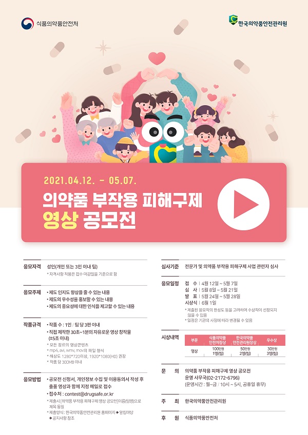 의약품 부작용 피해구제 영상 공모전