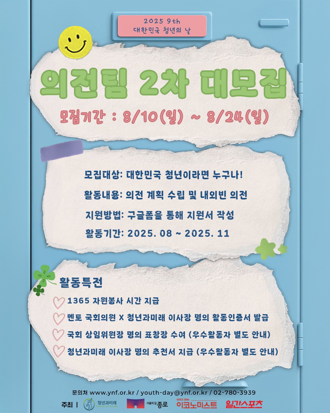 2025 제9회 대한민국 청년의 날 기획홍보단 의전팀 2차 대모집