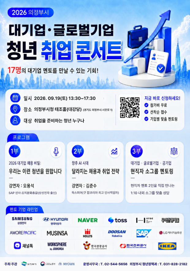 2026 의정부시 대기업·글로벌기업 청년 취업콘서트
