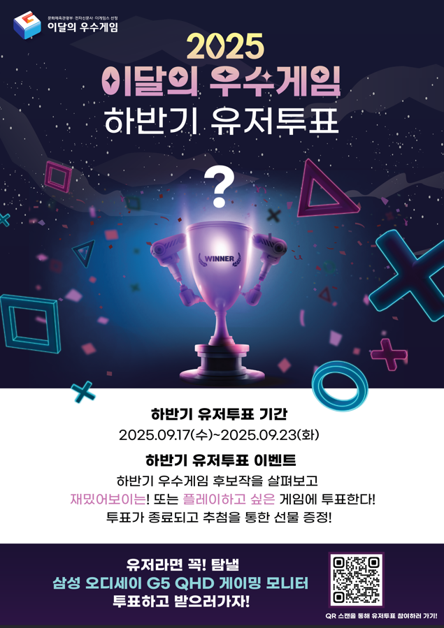 2025 이달의 우수게임 하반기 유저투표