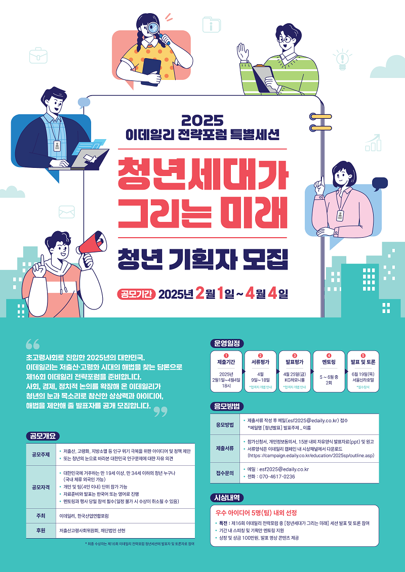 2025 이데일리 전략포럼 특별세션 '청년세대가 그리는 미래' 청년 기획자 모집