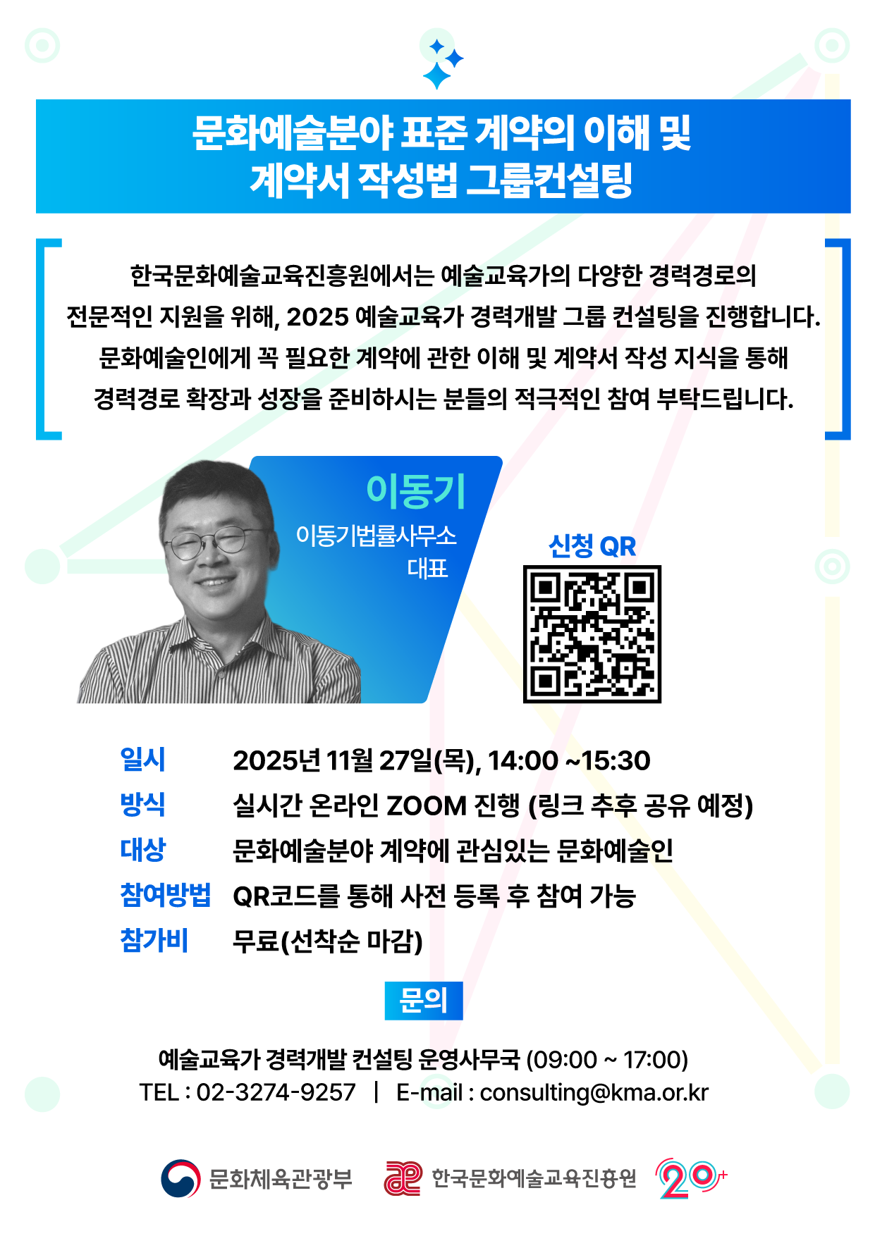 한국문화예술교육진흥원 무료 특강 문화예술분야 표준 계약의 이해 및 계약서 작성법