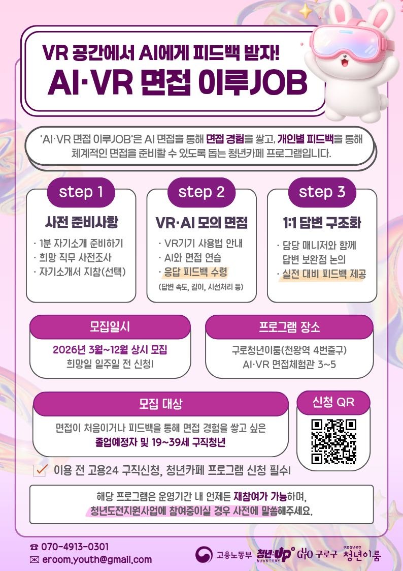 청년성장프로젝트 'AI·VR면접 이루JOB' 참여자 모집 (상시모집)