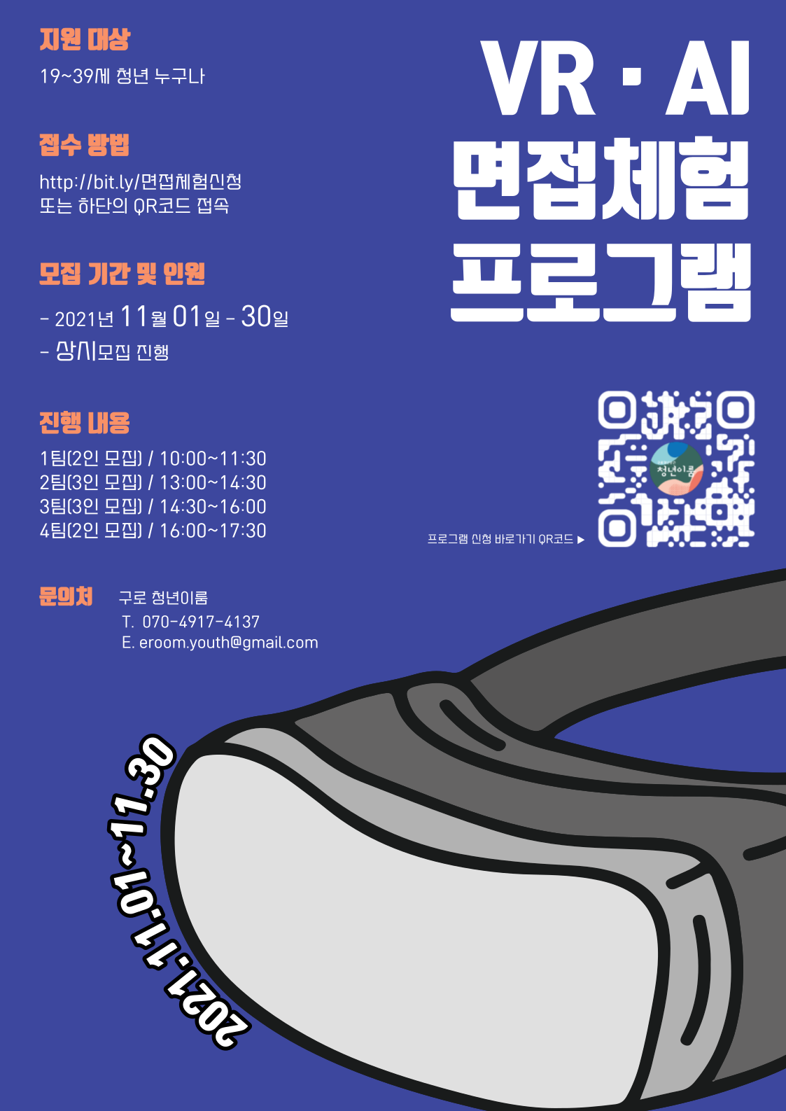 [이루JOB] 취업 대비 AI/VR면접 체험 프로그램