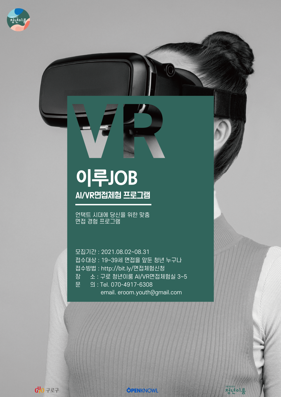 [이루JOB] VR/AI 면접체험을 통해 취업의 꿈을 이뤄보세요