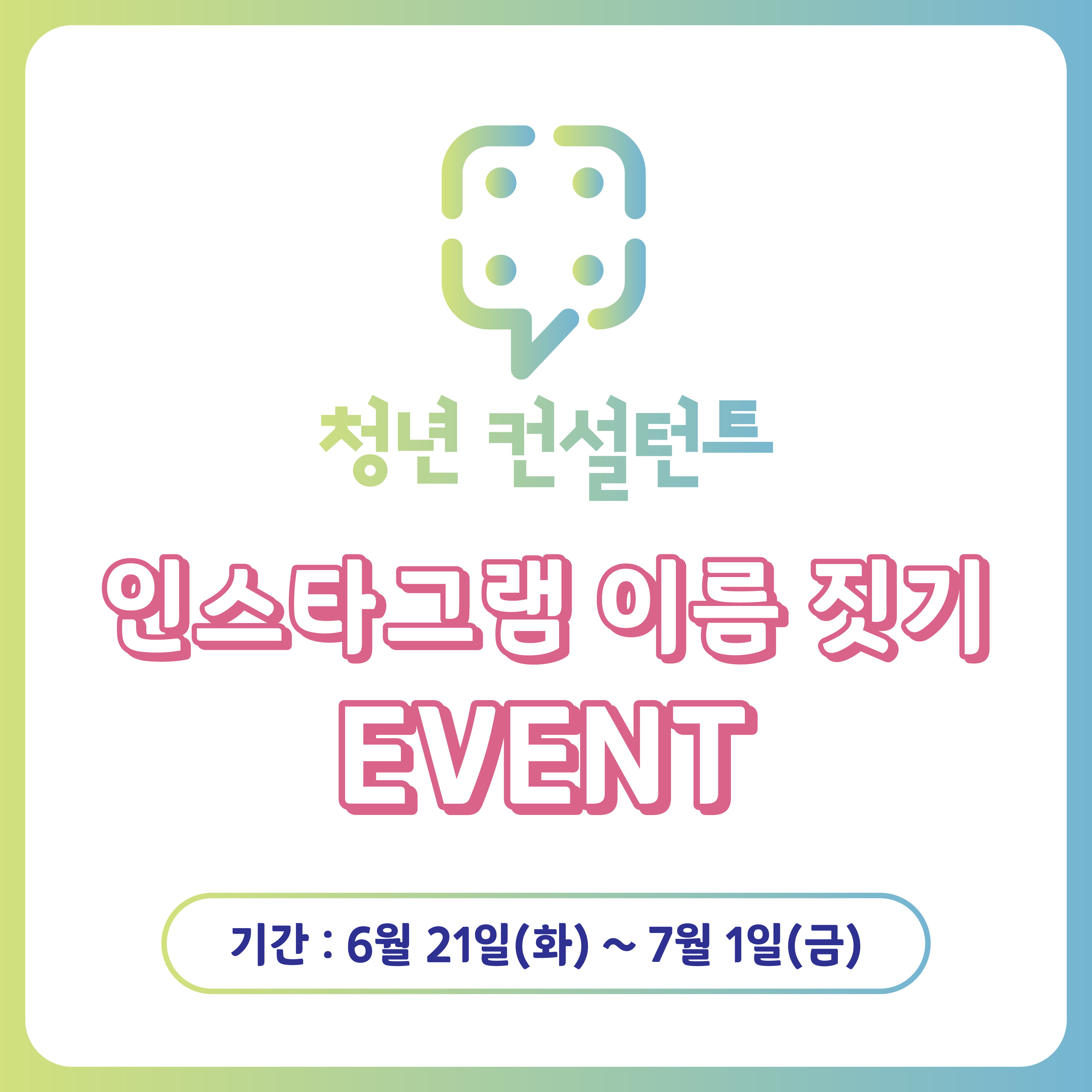 서민금융진흥원 청년컨설턴트 인스타그램 이름짓기 이벤트
