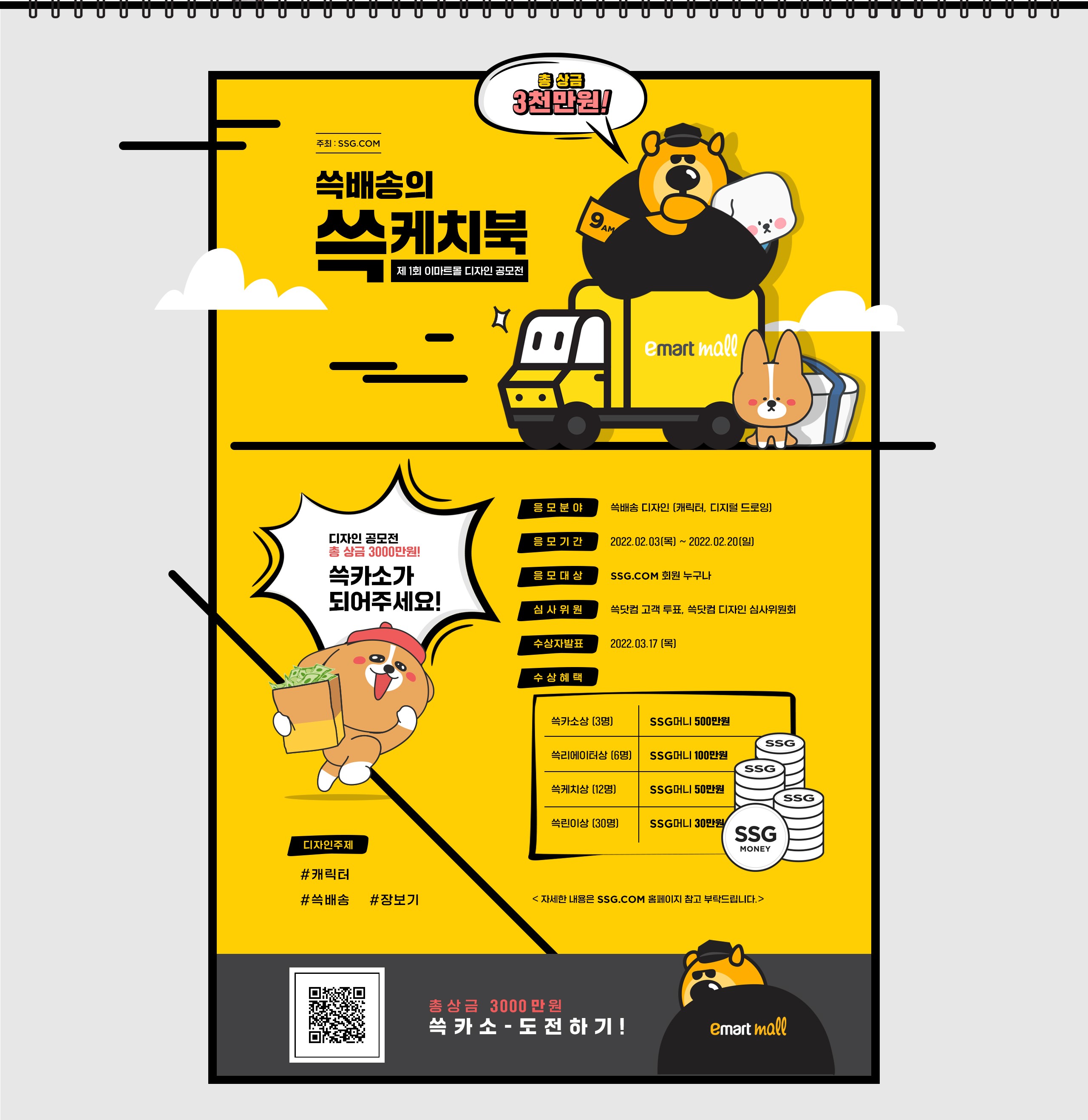 제 1회 이마트몰 디자인 공모전 '쓱배송의 쓱케치북'
