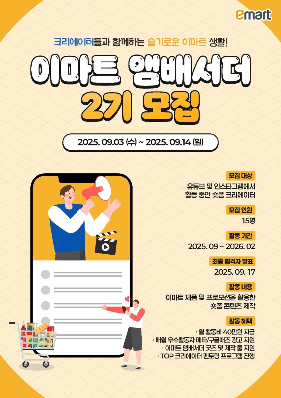 이마트 앰배서더 2기 모집