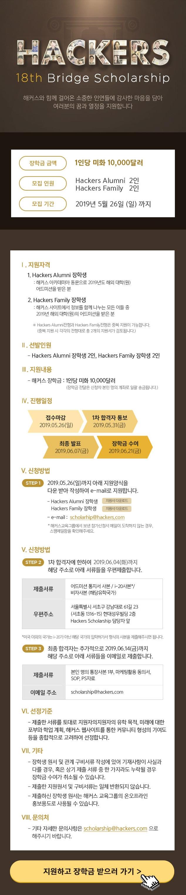 총4만불지원★2019 해커스 장학생 모집