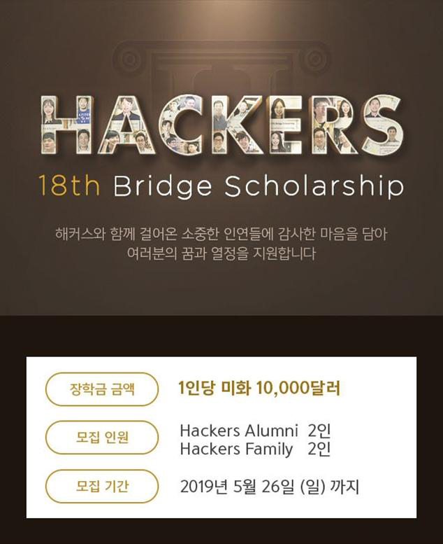 총4만불지원★2019 해커스 장학생 모집 (~5/26 마감)