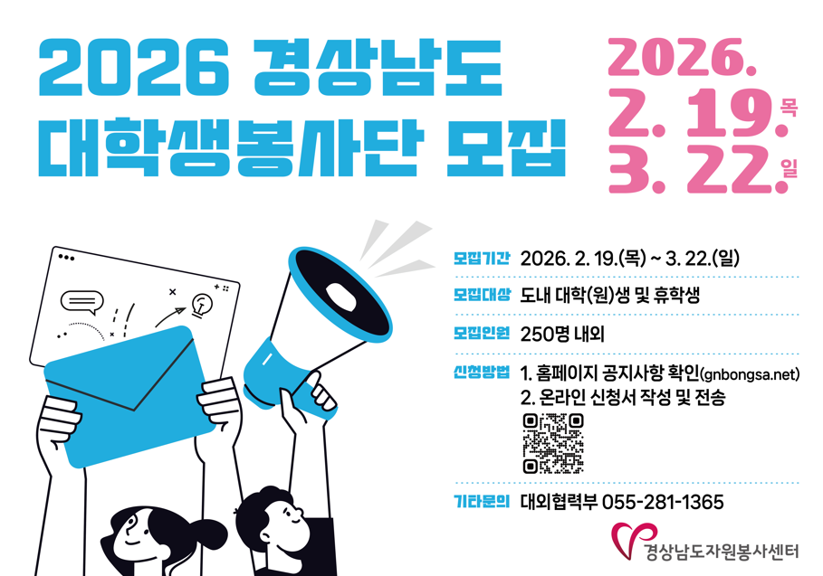 2026 경상남도대학생봉사단 [제15기]단원 모집