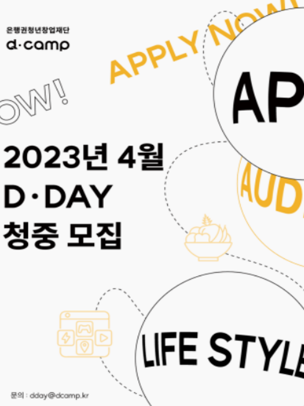 [CJ인베스트먼트] 2023년 D·DAY 4월 출전 스타트업 선발 청중 모집