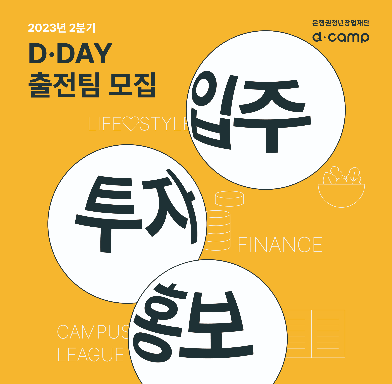 [금융권] 6월 D·DAY X 캠퍼스리그  출전 스타트업 참가자 모집