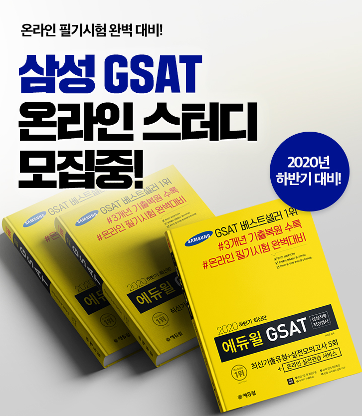 에듀윌X취업대학교 삼성 GSAT 온라인 스터디