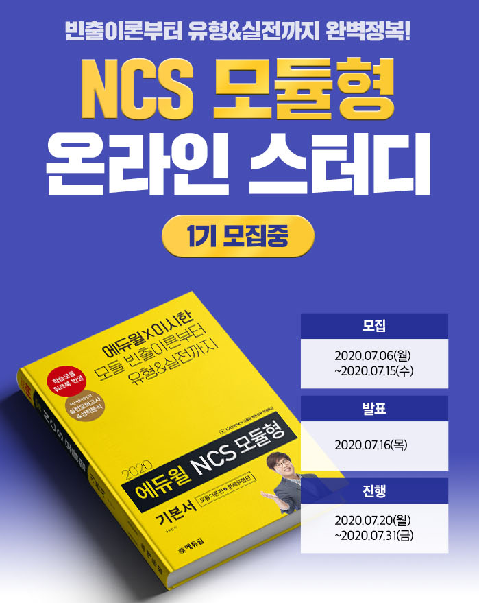 에듀윌X취업대학교 공기업 NCS 모듈형 온라인 스터디 모집!