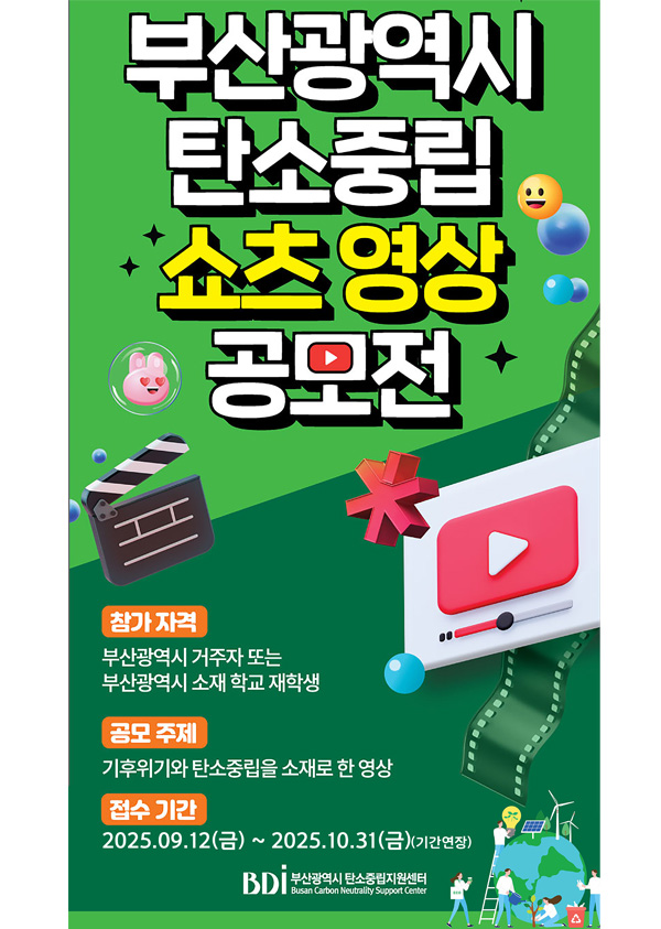 부산광역시 탄소중립 쇼츠 영상 공모전(기간연장)
