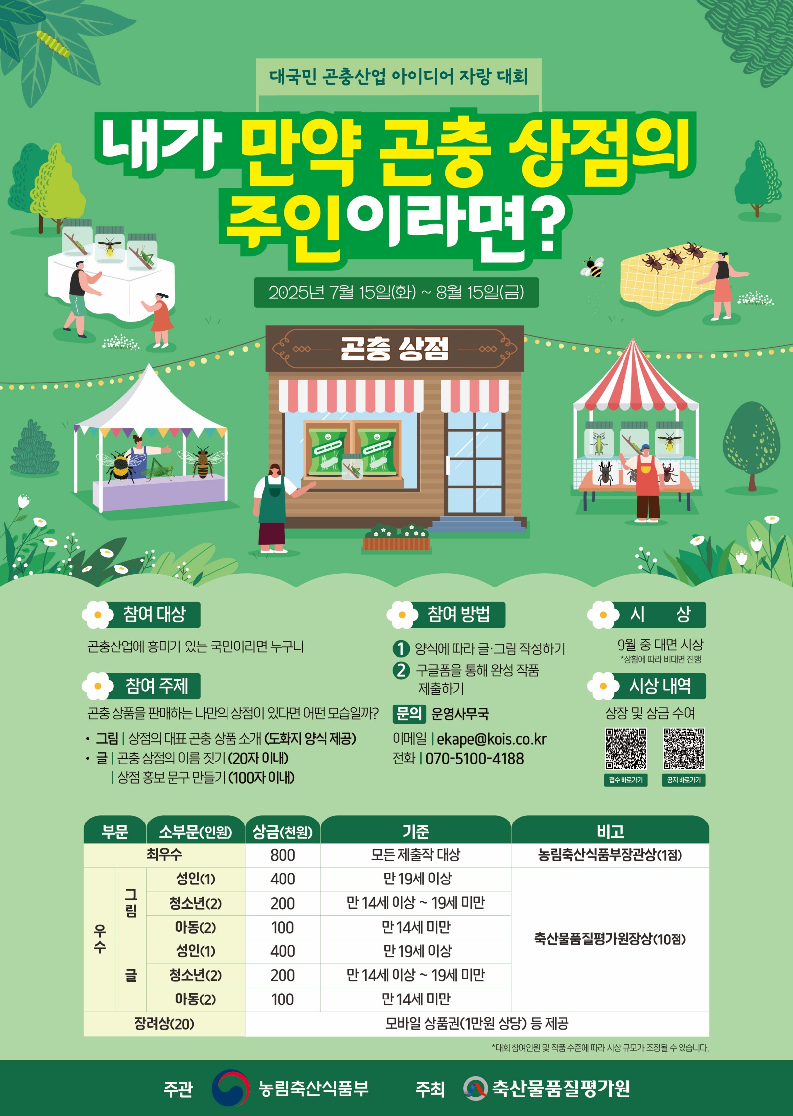 대국민 곤충산업 아이디어 자랑 대회 '내가 만약 곤충 상점의 주인이라면?'