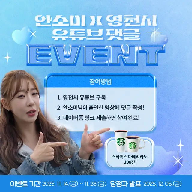 안소미 x 영천시 유튜브 댓글 이벤트