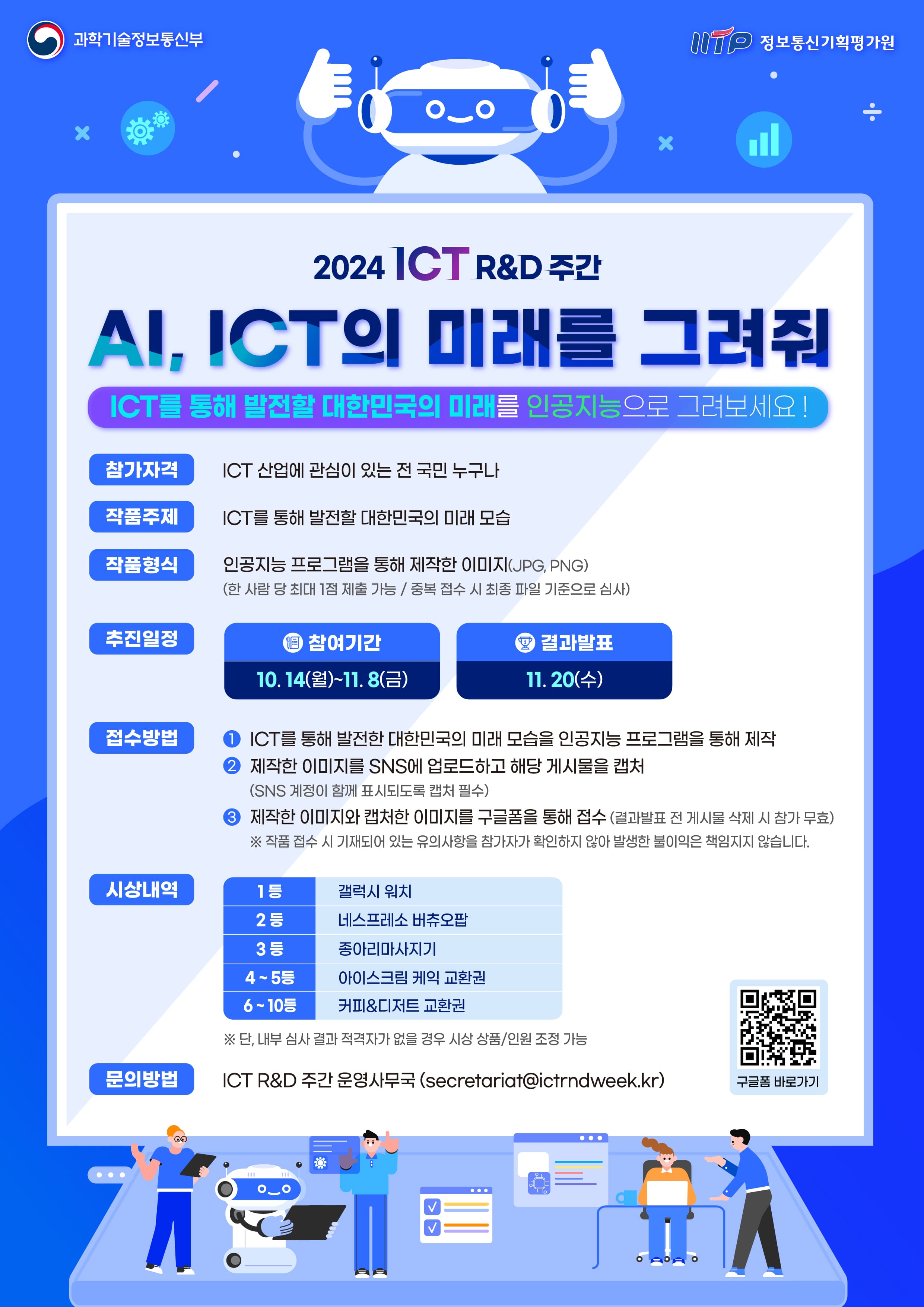 2024 ICT R&D 주간 'AI, ICT의 미래를 그려줘'