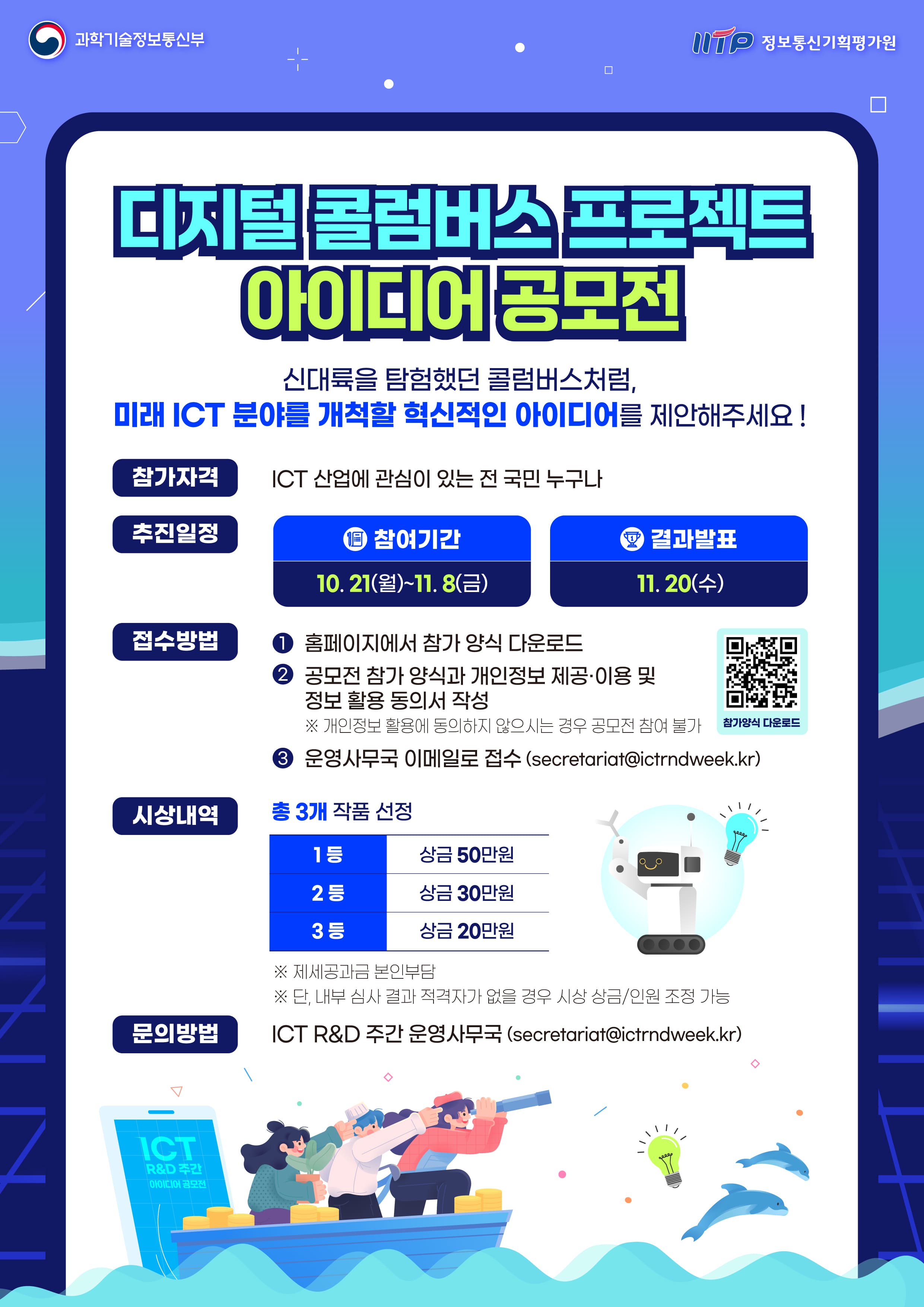 2024 ICT R&D 주간 '디지털 콜럼버스 프로젝트'